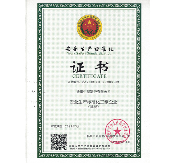 安全生产标准化证书